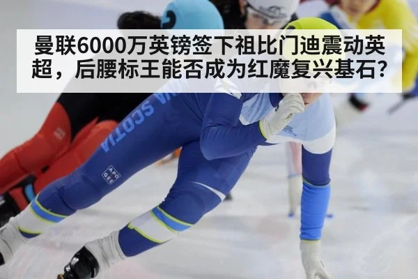 曼联6000万英镑签下祖比门迪震动英超，后腰标王能否成为红魔复兴基石？