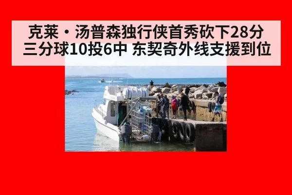 克莱·汤普森独行侠首秀砍下28分 三分球10投6中 东契奇外线支援到位