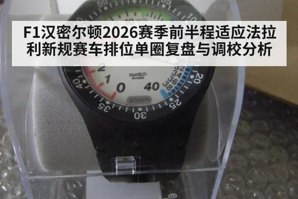 F1汉密尔顿2026赛季前半程适应法拉利新规赛车排位单圈复盘与调校分析