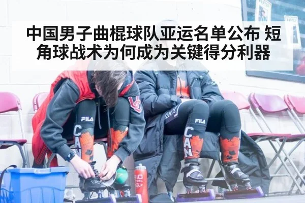 中国男子曲棍球队亚运名单公布 短角球战术为何成为关键得分利器