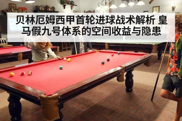 贝林厄姆西甲首轮进球战术解析 皇马假九号体系的空间收益与隐患