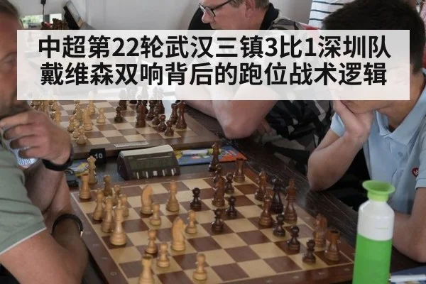 中超第22轮武汉三镇3比1深圳队 戴维森双响背后的跑位战术逻辑