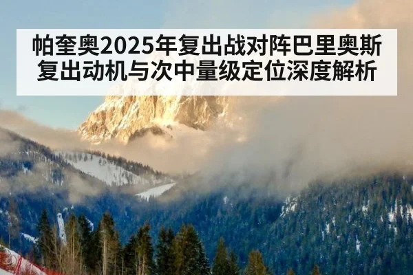 帕奎奥2025年复出战对阵巴里奥斯 复出动机与次中量级定位深度解析