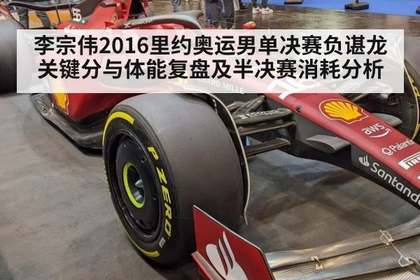 李宗伟2016里约奥运男单决赛负谌龙关键分与体能复盘及半决赛消耗分析